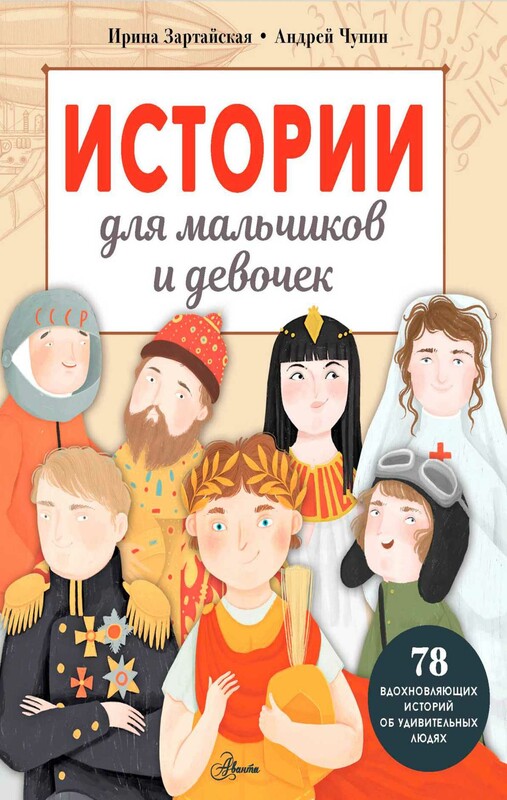 Истории для мальчиков и девочек