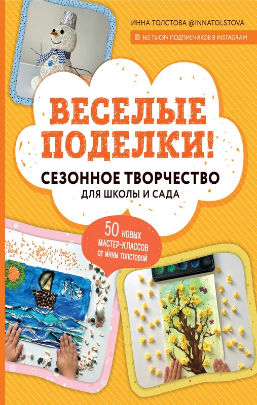 Веселые поделки! Сезонное творчество для школы и сада