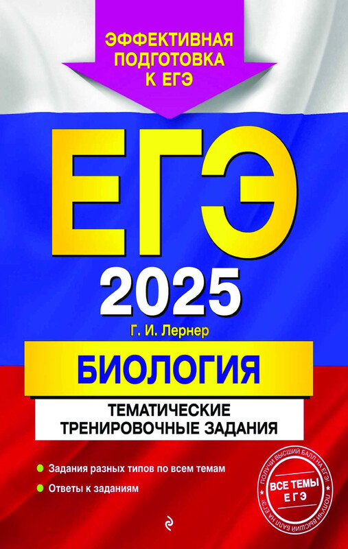 ЕГЭ-2025. Биология. Тематические тренировочные задания