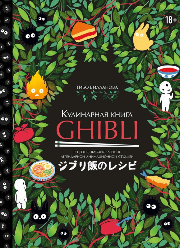 Кулинарная книга Ghibli. Рецепты, вдохновленные легендарной анимационной студией, Тибо Вилланова