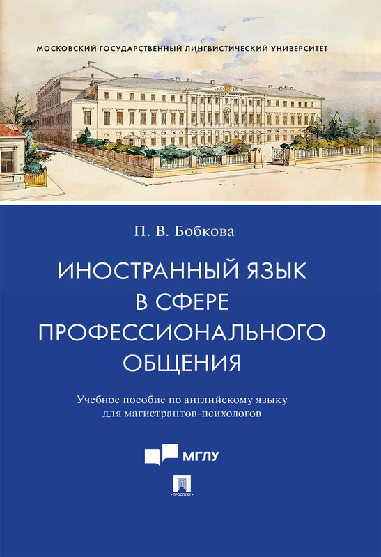 Иностранный язык в сфере профессионального общения. Учебное пособие по английскому языку для магистрантов-психологов
