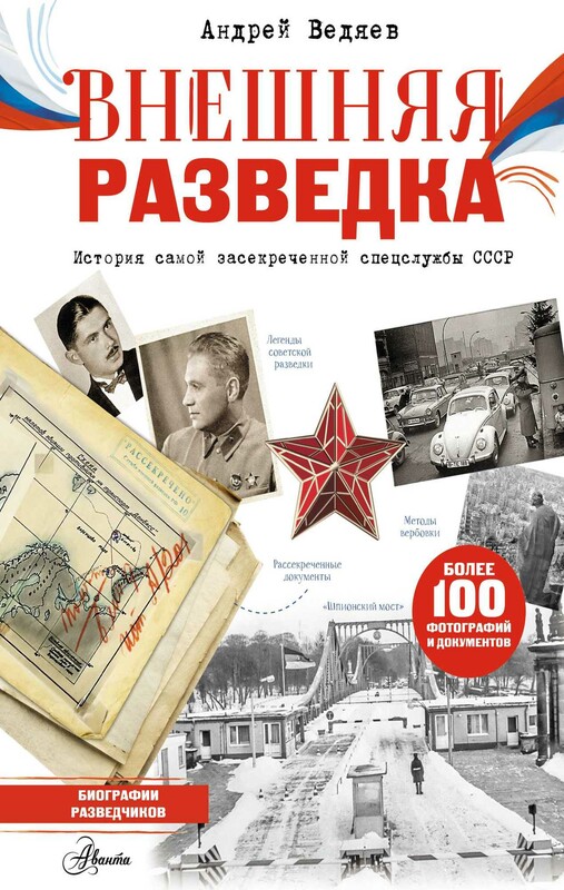 Внешняя разведка