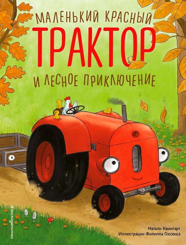 Маленький красный Трактор и лесное приключение