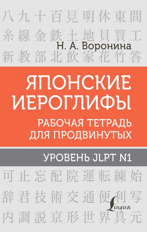 Японские иероглифы. Рабочая тетрадь для продвинутых. Уровень JLPT N1