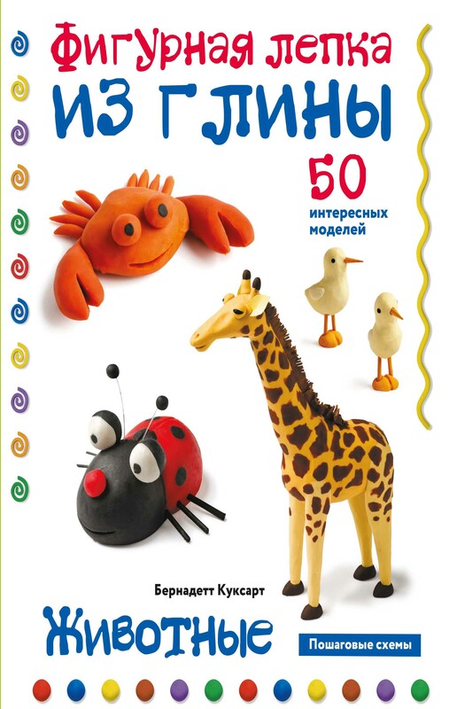 Животные. Фигурная лепка из глины (50 интересных моделей)
