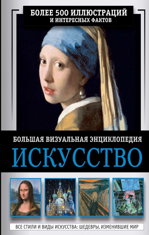 Искусство. Большая визуальная энциклопедия