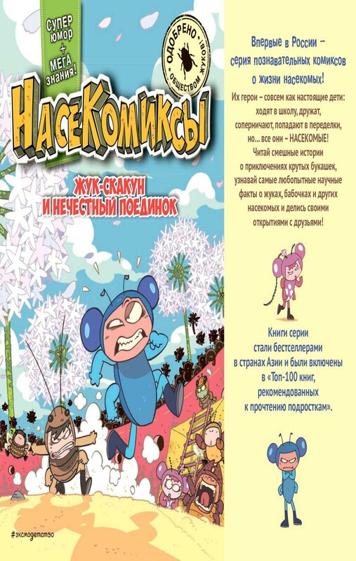 НасеКомиксы. Жук-скакун и нечестный поединок