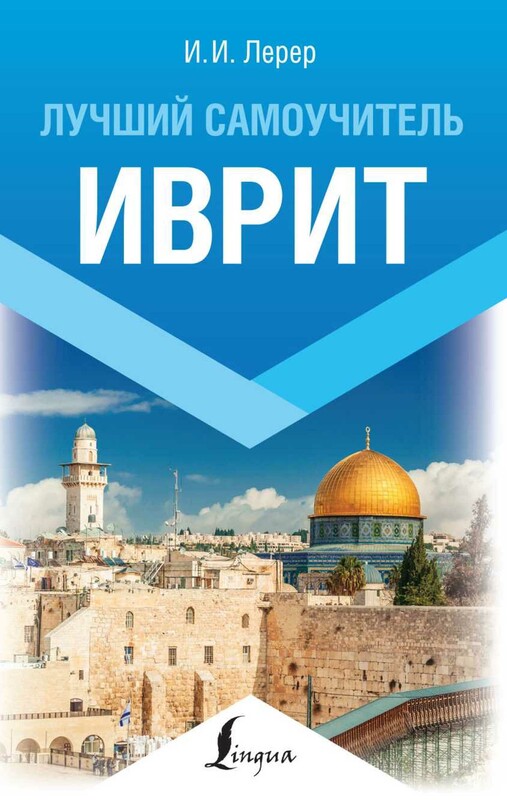 Иврит. Лучший самоучитель