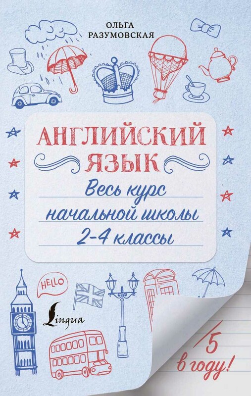 Английский язык. Весь курс начальной школы 2-4 классы
