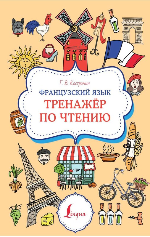 Французский язык. Тренажер по чтению