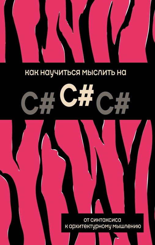 Как научиться мыслить на C#