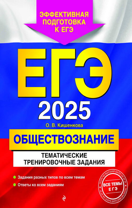 ЕГЭ-2025. Обществознание. Тематические тренировочные задания, Ольга Кишенкова