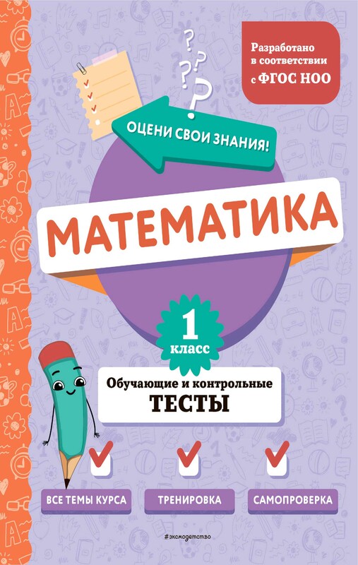 Математика. 1 класс. Обучающие и контрольные тесты