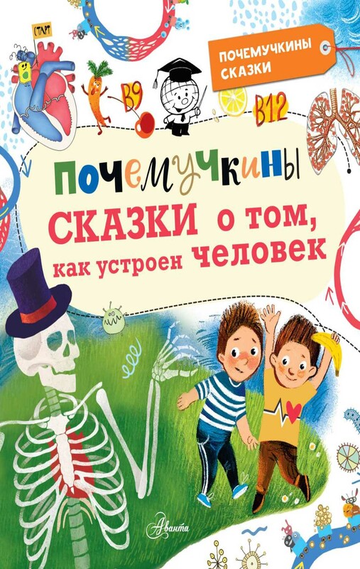 Почемучкины сказки о том, как устроен человек