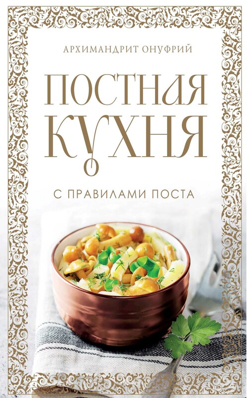 Постная кухня с правилами поста, Архимандрит Онуфрий