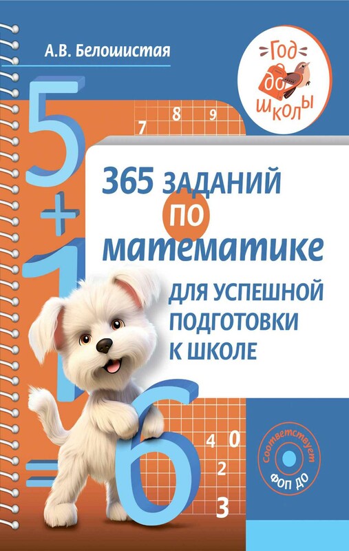 365 заданий по математике для успешной подготовки к школе