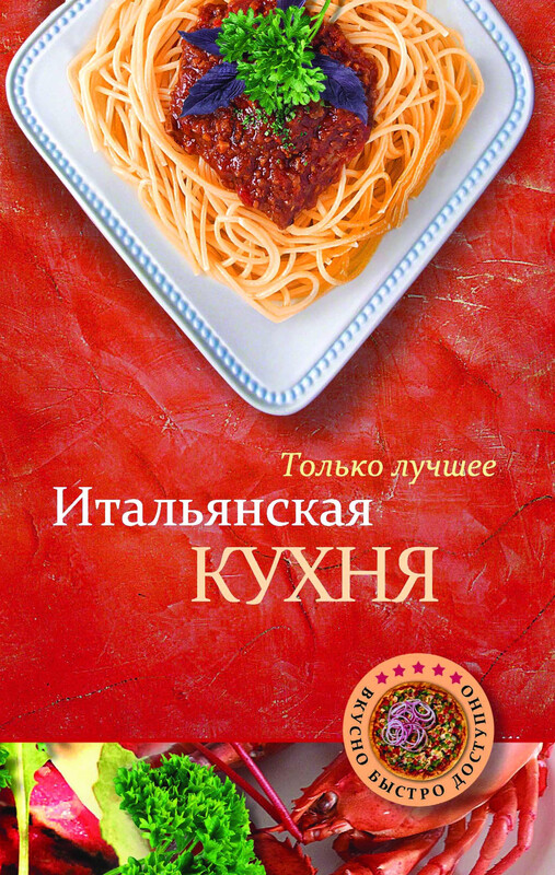 Итальянская кухня