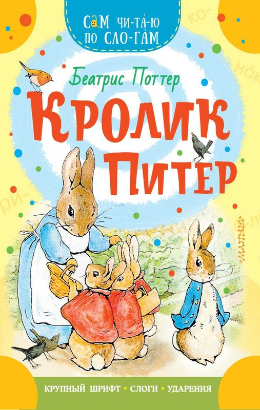 Кролик Питер