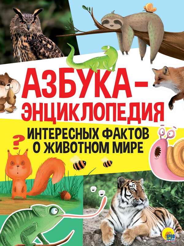Азбука-энциклопедия интересных фактов о животном мире