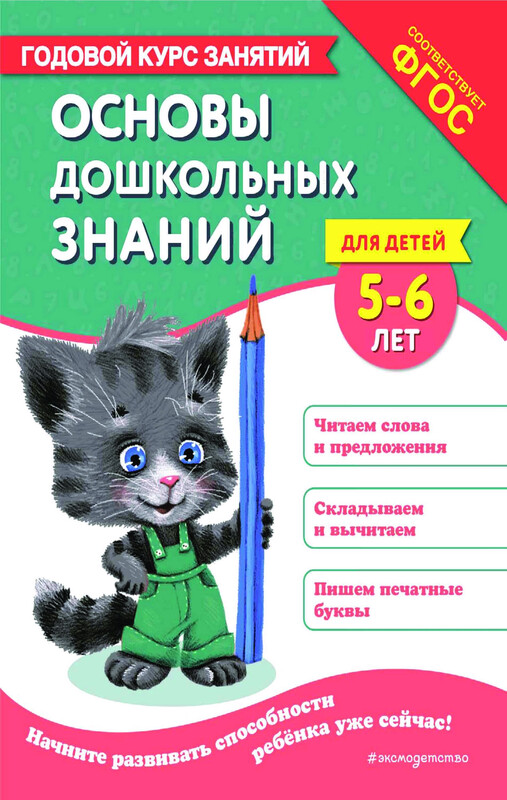 Основы дошкольных знаний для детей 5-6 лет. Годовой курс занятий