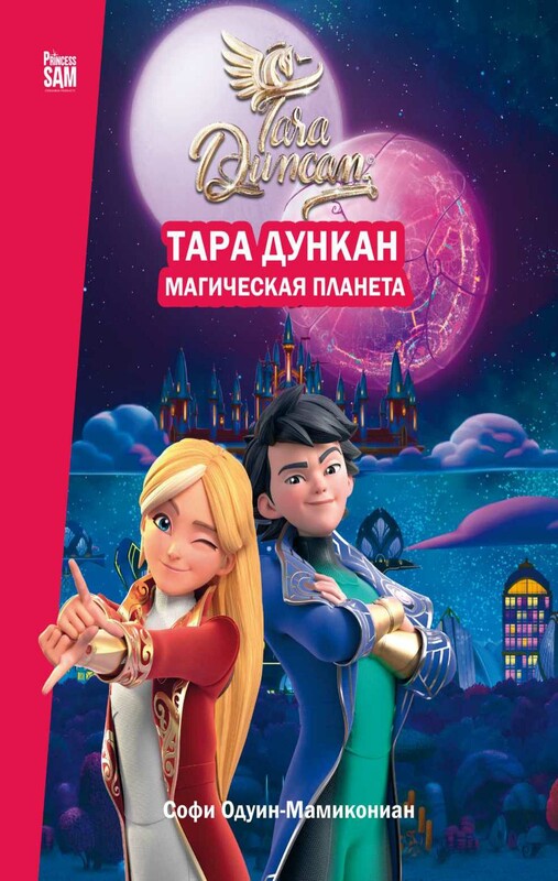 Тара Дункан. Магическая планета. Новеллизация