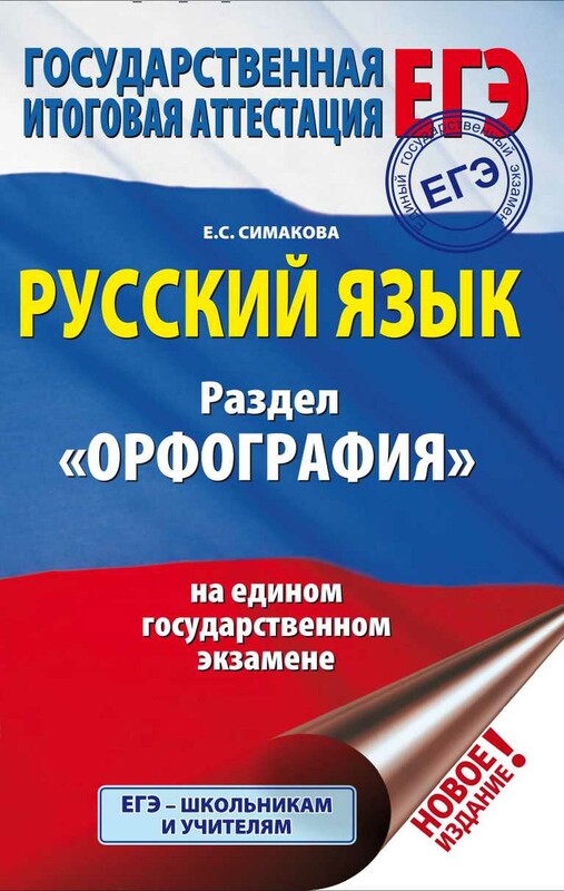 ЕГЭ. Русский язык. Раздел "Орфография" на едином государственном экзамене