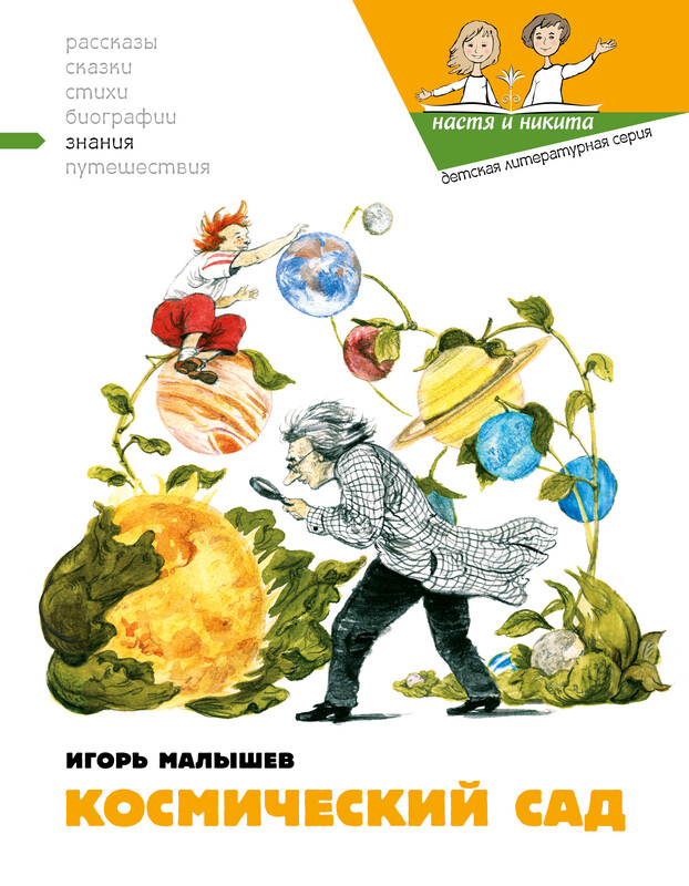 Космический сад