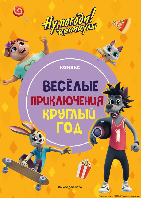 Ну, погоди! Каникулы. Весёлые приключения круглый год