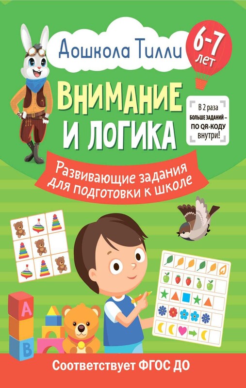 6-7 лет. Дошкола Тилли. Внимание и логика. Развивающие задания для подготовки к школе