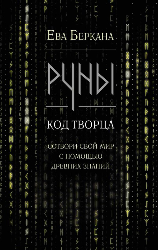 Руны: код Творца. Сотвори свой мир с помощью древних знаний