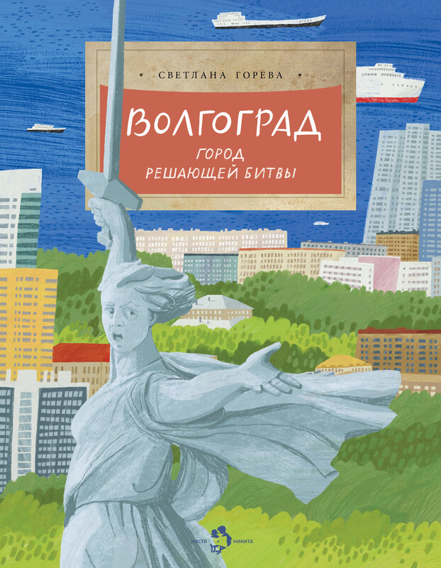 Волгоград. Город решающей битвы