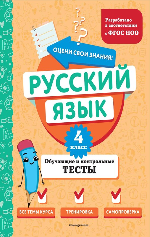 Русский язык. 4 класс. Обучающие и контрольные тесты