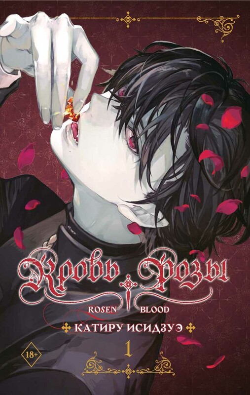 Кровь розы. Rosen Blood. Том 1