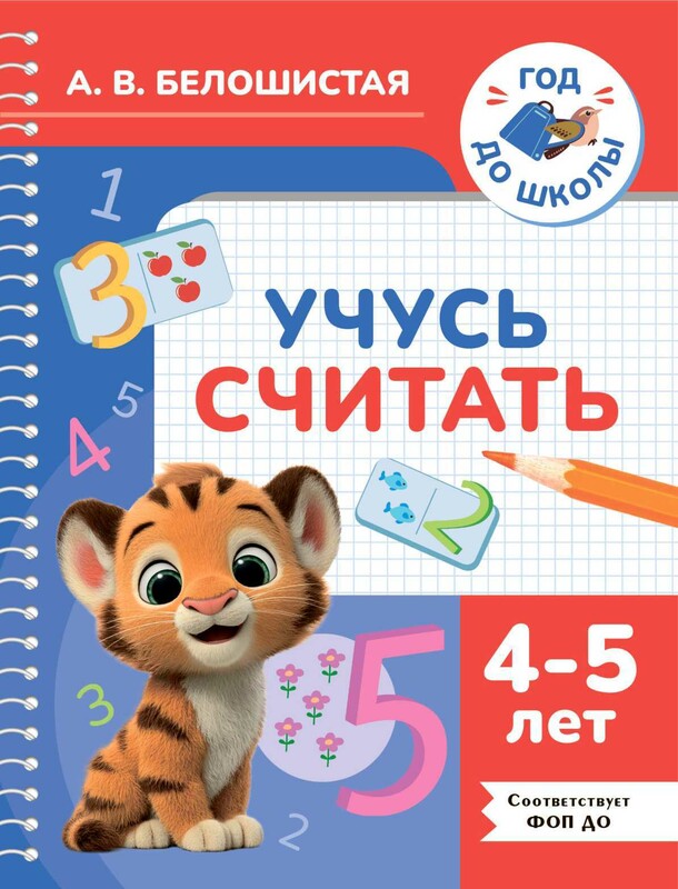 Учусь считать. 4-5 лет