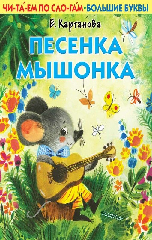 Песенка мышонка