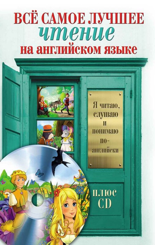 Всё самое лучшее чтение на английском языке + CD. Большой сборник сказок, анекдотов и легенд
