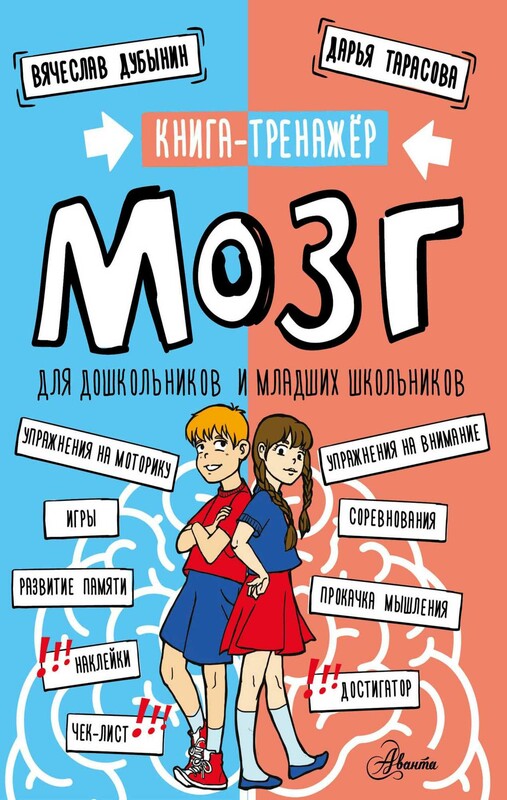 Мозг. Книга-тренажер для дошкольников и младших школьников