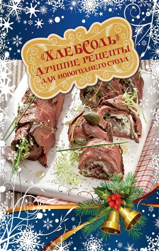 Лучшие рецепты «ХлебСоль» для новогоднего стола, 