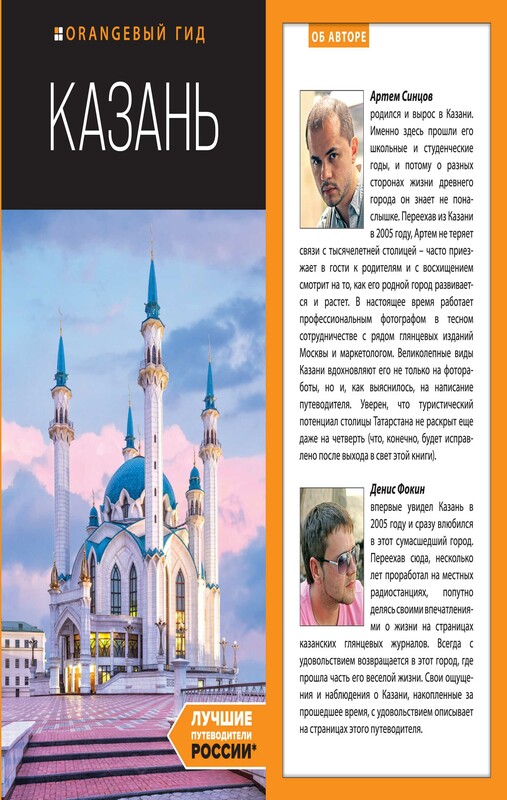 Казань. Путеводитель, Артем Синцов, Денис Фокин