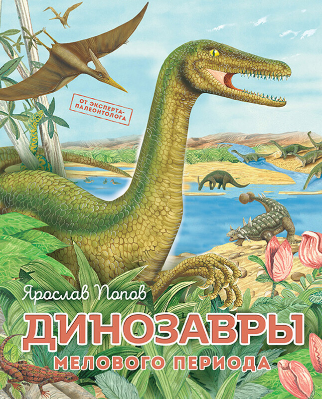 Динозавры мелового периода, Ярослав Попов