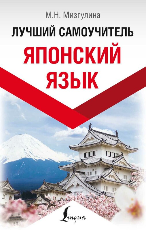 Японский язык. Лучший самоучитель