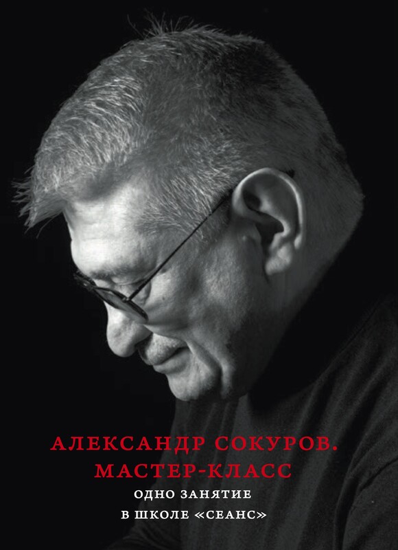 Александр Сокуров. Мастер-класс. Одно занятие в школе «Сеанс»