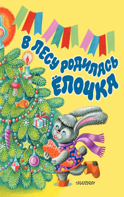 В лесу родилась ёлочка