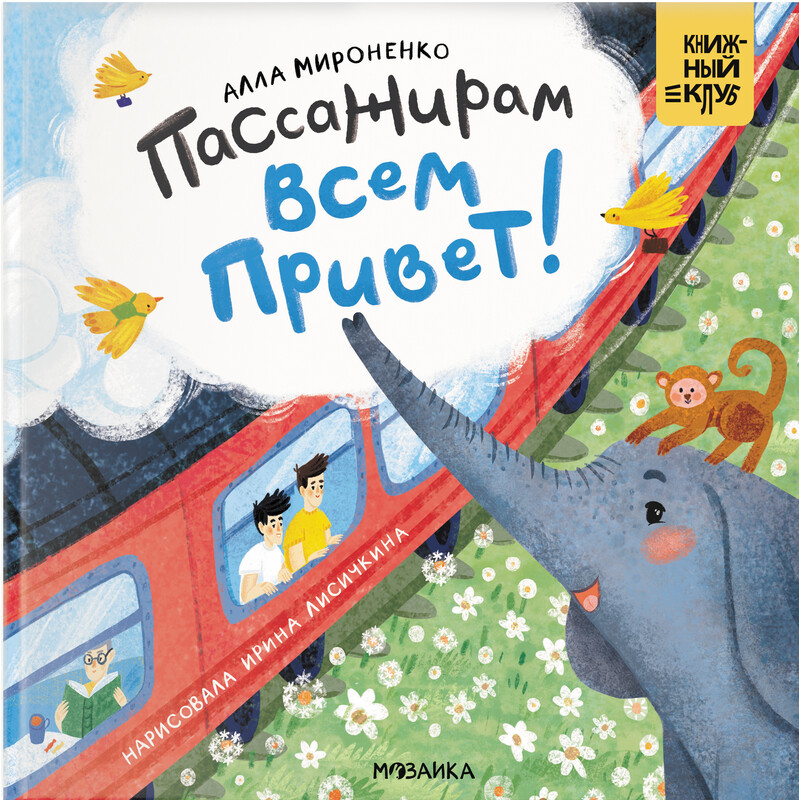 Пассажирам всем привет!