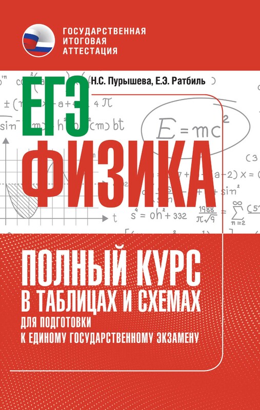 ЕГЭ. Физика. Полный курс в таблицах и схемах для подготовки к ЕГЭ