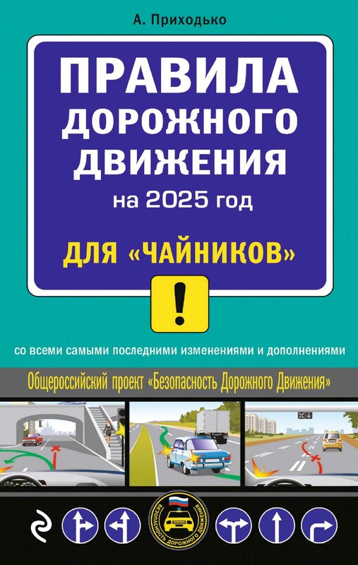 ПДД 2025 для "чайников"