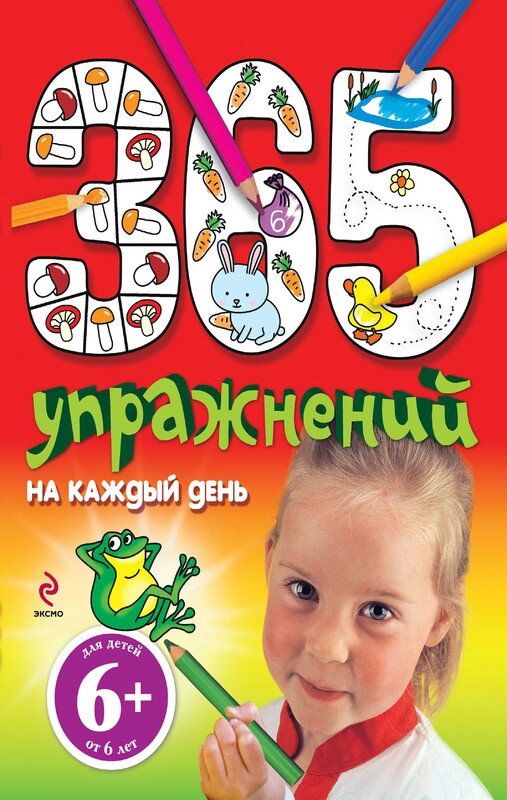 6+ 365 упражнений на каждый день