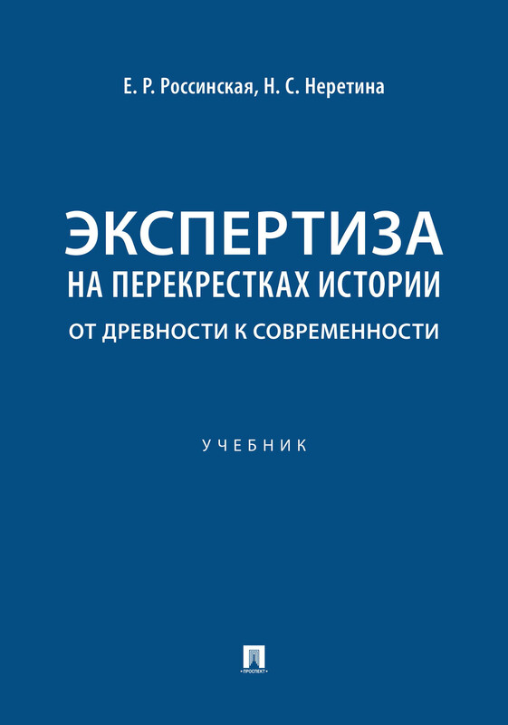 Экспертиза на перекрестках истории: от древности к современности. Учебник