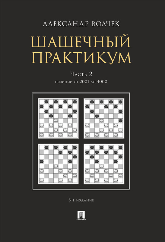Шашечный практикум. Часть 2. Позиции от 2001 до 4000. 3-е издание. Учебное пособие