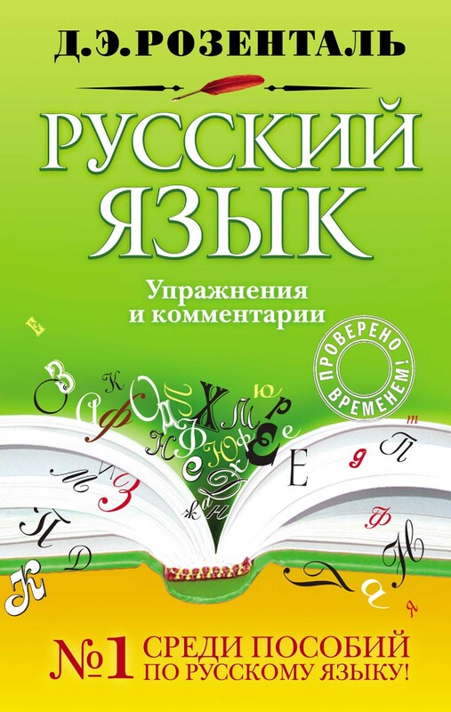 Русский язык. Упражнения и комментарии, Дитмар Розенталь